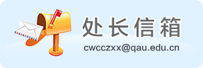 处长信箱