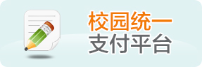 统一缴费平台