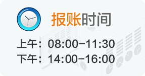 报账时间